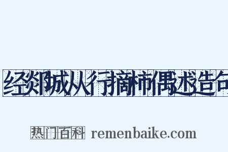 经郯城从行摘柿偶述造句是什么意思的图片